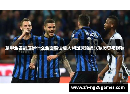 意甲全名到底是什么全面解读意大利足球顶级联赛历史与现状
