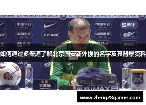 如何通过多渠道了解北京国安新外援的名字及其背景资料