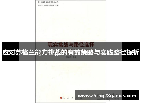 应对苏格兰能力挑战的有效策略与实践路径探析
