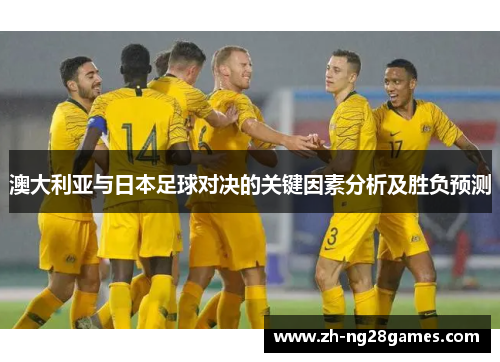 澳大利亚与日本足球对决的关键因素分析及胜负预测