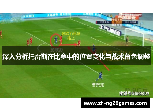 深入分析托雷斯在比赛中的位置变化与战术角色调整