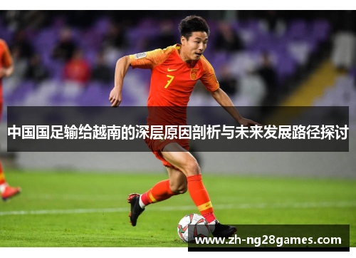 中国国足输给越南的深层原因剖析与未来发展路径探讨