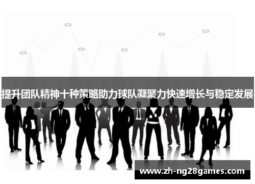 提升团队精神十种策略助力球队凝聚力快速增长与稳定发展