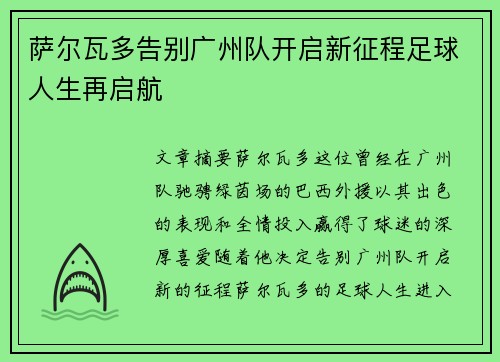 萨尔瓦多告别广州队开启新征程足球人生再启航
