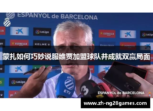 蒙扎如何巧妙说服维贾加盟球队并成就双赢局面
