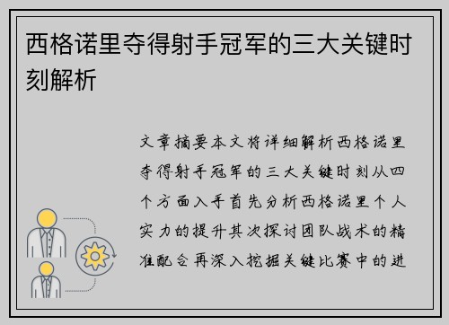 西格诺里夺得射手冠军的三大关键时刻解析
