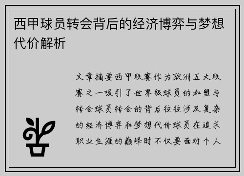 西甲球员转会背后的经济博弈与梦想代价解析