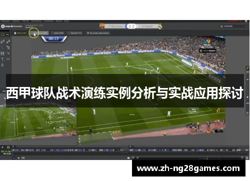西甲球队战术演练实例分析与实战应用探讨 西甲球队战术演练实例分析与实战应用探讨