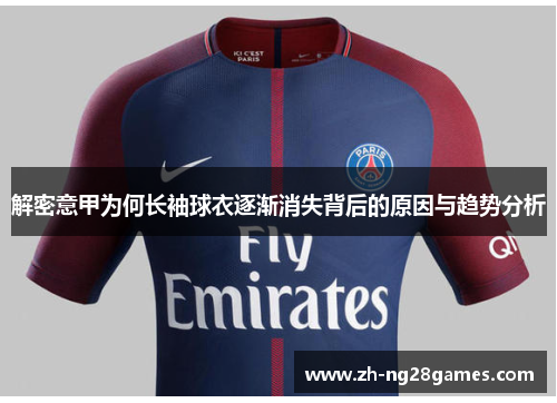 解密意甲为何长袖球衣逐渐消失背后的原因与趋势分析 解密意甲为何长袖球衣逐渐消失背后的原因与趋势分析