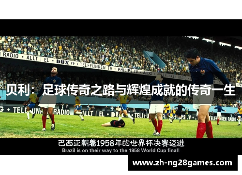贝利:足球传奇之路与辉煌成就的传奇一生