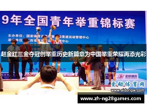 赵金红三金夺冠创举重历史新篇章为中国举重荣耀再添光彩 赵金红三金夺冠创举重历史新篇章为中国举重荣耀再添光彩