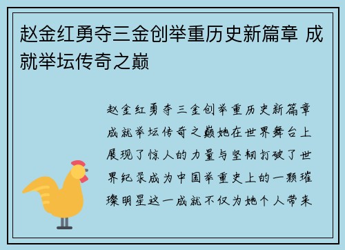 赵金红勇夺三金创举重历史新篇章 成就举坛传奇之巅 赵金红勇夺三金创举重历史新篇章 成就举坛传奇之巅