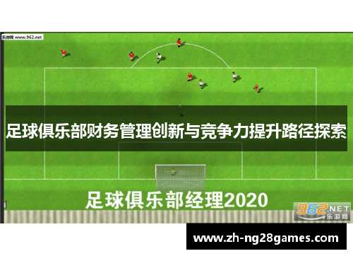 足球俱乐部财务管理创新与竞争力提升路径探索 足球俱乐部财务管理创新与竞争力提升路径探索