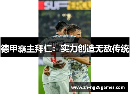 德甲霸主拜仁:实力创造无敌传统 德甲霸主拜仁:实力创造无敌传统