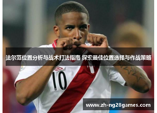 法尔范位置分析与战术打法指南 探索最佳位置选择与作战策略