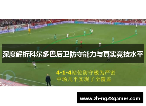 深度解析科尔多巴后卫防守能力与真实竞技水平