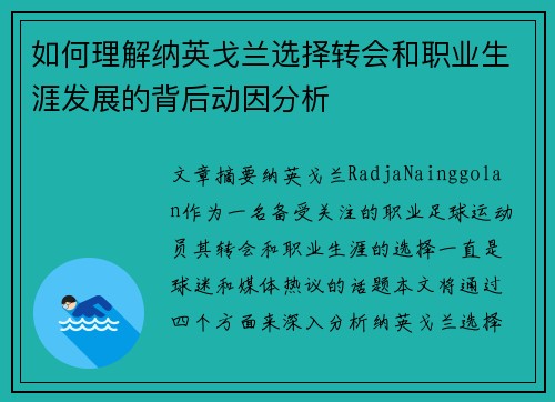 如何理解纳英戈兰选择转会和职业生涯发展的背后动因分析
