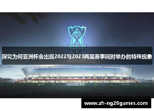 探究为何亚洲杯会出现2022与2023两届赛事同时举办的特殊现象 探究为何亚洲杯会出现2022与2023两届赛事同时举办的特殊现象