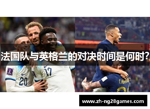 法国队与英格兰的对决时间是何时？