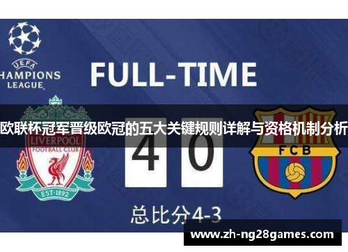 欧联杯冠军晋级欧冠的五大关键规则详解与资格机制分析