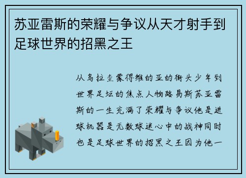 苏亚雷斯的荣耀与争议从天才射手到足球世界的招黑之王 苏亚雷斯的荣耀与争议从天才射手到足球世界的招黑之王