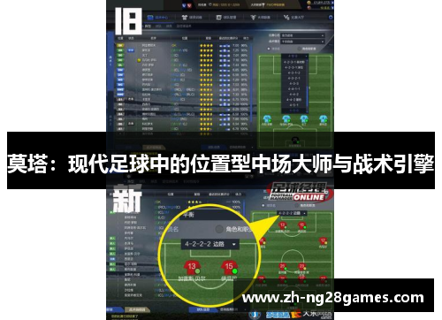 莫塔：现代足球中的位置型中场大师与战术引擎
