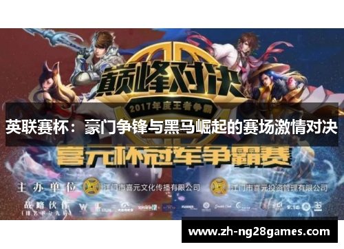 英联赛杯:豪门争锋与黑马崛起的赛场激情对决 英联赛杯:豪门争锋与黑马崛起的赛场激情对决