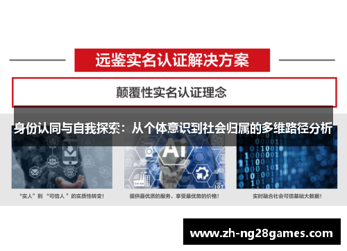 身份认同与自我探索：从个体意识到社会归属的多维路径分析