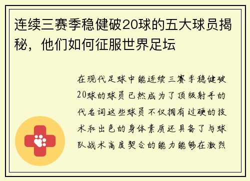 连续三赛季稳健破20球的五大球员揭秘，他们如何征服世界足坛