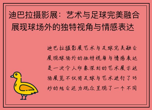 迪巴拉摄影展：艺术与足球完美融合 展现球场外的独特视角与情感表达