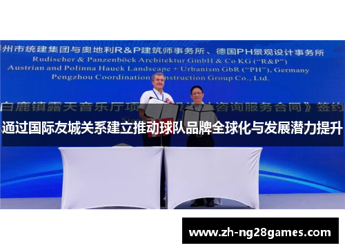 通过国际友城关系建立推动球队品牌全球化与发展潜力提升