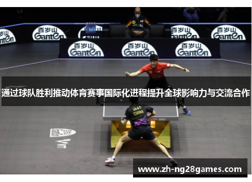 通过球队胜利推动体育赛事国际化进程提升全球影响力与交流合作
