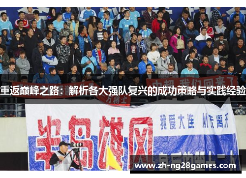 重返巅峰之路：解析各大强队复兴的成功策略与实践经验