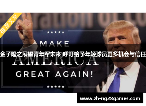 金子隆之展望青年军未来 呼吁给予年轻球员更多机会与信任