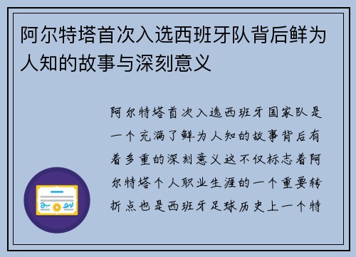 阿尔特塔首次入选西班牙队背后鲜为人知的故事与深刻意义 阿尔特塔首次入选西班牙队背后鲜为人知的故事与深刻意义