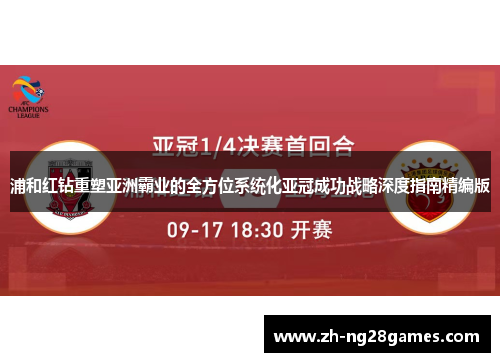浦和红钻重塑亚洲霸业的全方位系统化亚冠成功战略深度指南精编版 浦和红钻重塑亚洲霸业的全方位系统化亚冠成功战略深度指南精编版