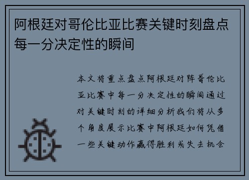 阿根廷对哥伦比亚比赛关键时刻盘点每一分决定性的瞬间 阿根廷对哥伦比亚比赛关键时刻盘点每一分决定性的瞬间