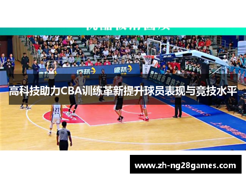 高科技助力CBA训练革新提升球员表现与竞技水平
