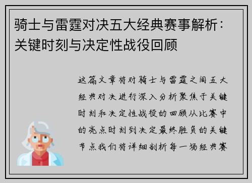 骑士与雷霆对决五大经典赛事解析：关键时刻与决定性战役回顾
