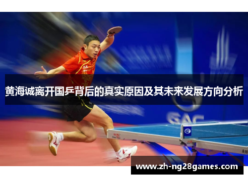 黄海诚离开国乒背后的真实原因及其未来发展方向分析