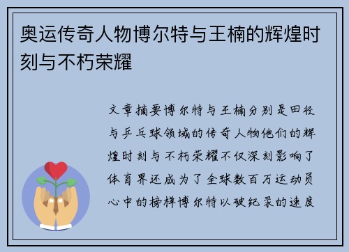 奥运传奇人物博尔特与王楠的辉煌时刻与不朽荣耀