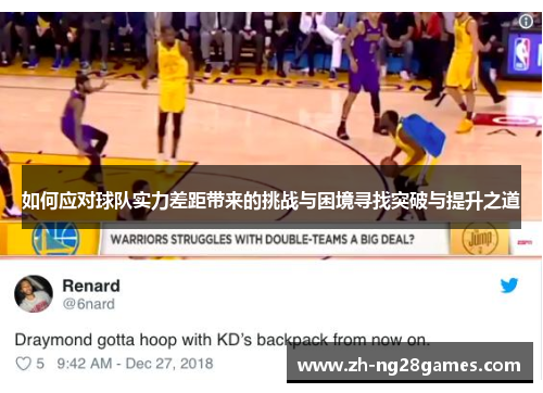 如何应对球队实力差距带来的挑战与困境寻找突破与提升之道