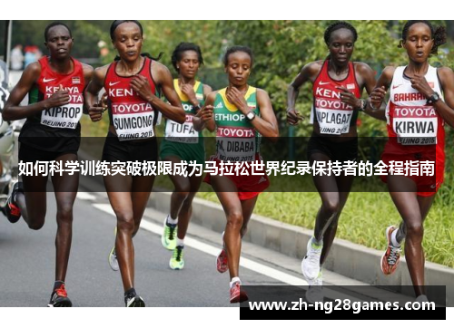 如何科学训练突破极限成为马拉松世界纪录保持者的全程指南