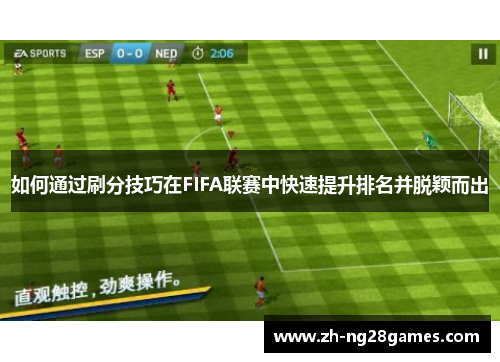 如何通过刷分技巧在FIFA联赛中快速提升排名并脱颖而出