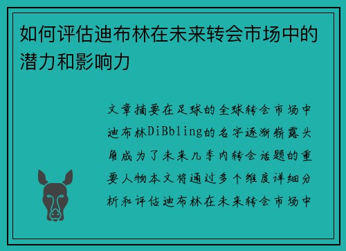 如何评估迪布林在未来转会市场中的潜力和影响力 如何评估迪布林在未来转会市场中的潜力和影响力