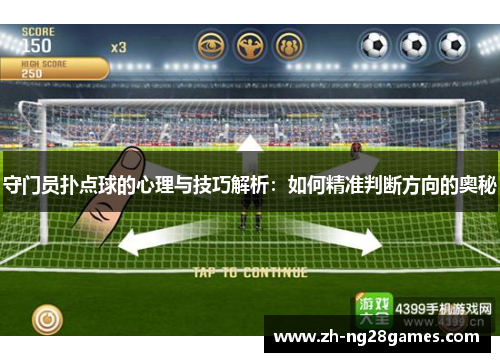 守门员扑点球的心理与技巧解析:如何精准判断方向的奥秘 守门员扑点球的心理与技巧解析:如何精准判断方向的奥秘