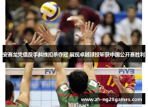 安赛龙凭借反手斜线扣杀夺冠 展现卓越球技斩获中国公开赛胜利 安赛龙凭借反手斜线扣杀夺冠 展现卓越球技斩获中国公开赛胜利