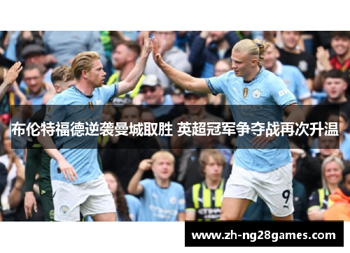 布伦特福德逆袭曼城取胜 英超冠军争夺战再次升温