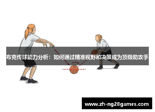 布克传球能力分析：如何通过精准视野和决策成为顶级助攻手