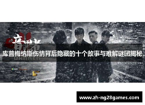 库普梅纳斯伤情背后隐藏的十个故事与难解谜团揭秘